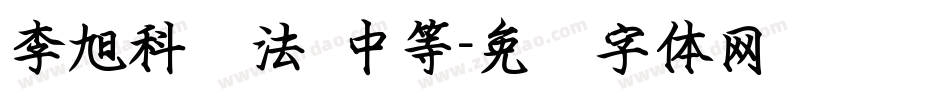 李旭科书法 中等字体转换